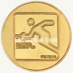 Настольная медаль «Спортивное фехтование. Серия медалей посвященных летней Олимпиаде 1980 г. в Москве»