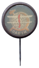 АВЕРС: Знак «Украинское отделение ОДВФ (ОАВУК)» № 640в