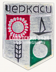 АВЕРС: Знак «Город Черкассы. Черкасская область» № 15312а
