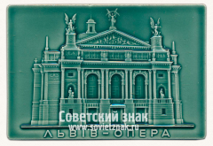 АВЕРС: Плакета «Львов. Опера» № 13572а