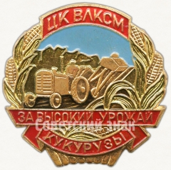 Знак «За высокий урожай кукурузы. ЦК ВЛКСМ»