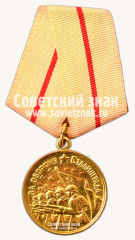 АВЕРС: Медаль «За оборону Сталинграда» № 14854б