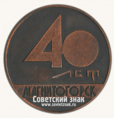 Настольная медаль «40 лет Магнитогорск. 1929-1969»