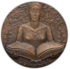 АВЕРС: Настольная медаль «Всесоюзное общество книголюбов. За лучшую книгу года» № 2264а