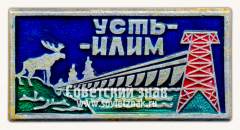 Знак «Город Усть-Илимск. Иркутская область»