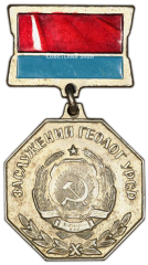 АВЕРС: Медаль «Заслуженный геолог УССР» № 2151а