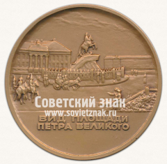 Настольная медаль «Вид на площадь Петра Великого. 300 лет Санкт-Петербургу»