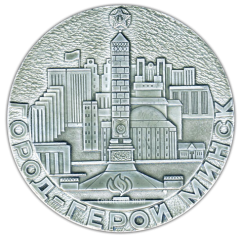 АВЕРС: Настольная медаль «Город-герой Минск. 30 лет победы» № 2967а