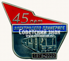 АВЕРС: Знак «45 лет электродепо «Планерное». 1975-2020» № 17585а