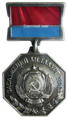 АВЕРС: Медаль «Заслуженный металлург УССР» № 2148а