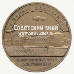 АВЕРС: Настольная медаль «В память посещения Санкт-Петербургского монетного двора. Петр I» № 12692а
