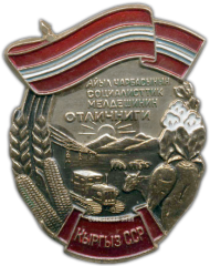 Знак «Отличник соцсоревнования сельского хозяйства Киргизской ССР»