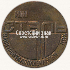 АВЕРС: Настольная медаль «ИЖСТАЛЬ. Электросталеплавильный цех» № 13298а