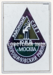 Знак «Районный слет юных инспекторов движения (ЮИД) г.Москва. Ворошиловский район»