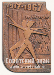 АВЕРС: Плакета «50 лет за долголетнюю и плодотворную деятельность по развитию советского физкультурного движения» № 10277а