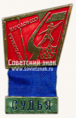 Знак «Спартакиада народов СССР. Судья. 1967»