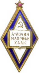 АВЕРС: Знак «Отличник народного просвещения Таджикской ССР» № 1289а