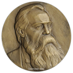 Настольная медаль «150 лет со дня рождения Ф. Энгельса»