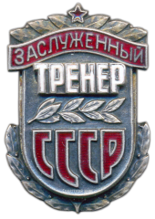 АВЕРС: Знак «Заслуженный тренер СССР» № 637а