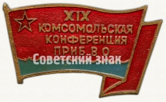 Знак «XIX комсомольская конференция Прибалтийский военный округ (ПрибВО)»