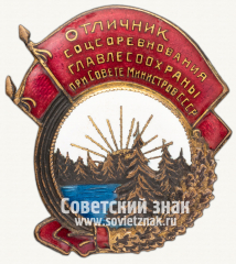 Знак «Отличник соцсоревнования Главлесоохраны при Совете Министров СССР»