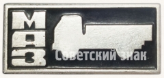 АВЕРС: Знак «Минский автомобильный завод «МАЗ»» № 7166а