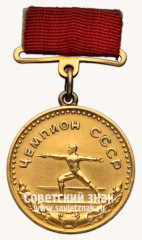 Медаль «Большая золотая медаль чемпиона СССР по фехтованию. Комитет по физической культуре и спорту при Совете министров СССР»