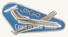АВЕРС: Знак «Пассажирский самолет «Як-40». Аэрофлот» № 9002а