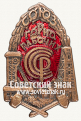 АВЕРС: Знак «Союз Горнорабочих СССР» № 3688г