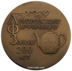 АВЕРС: Настольная медаль «200 лет Дмитровскому фарфоровому заводу» № 1479а