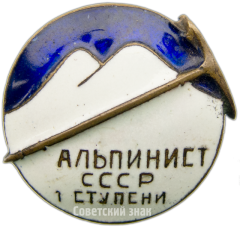 Знак альпиниста СССР 1 ступени