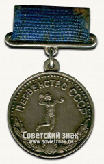 Медаль за 2-е место в первенстве СССР по гандболу среди женщин. Союз спортивных обществ и организаций СССР