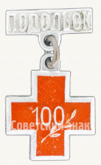 Знак «100 лет Обществу Красного Креста. Подольск. 1867-1967»