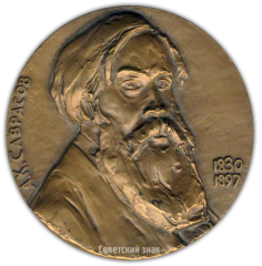 Настольная медаль «150 лет со дня рождения А.К.Саврасова»