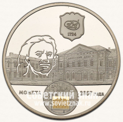 АВЕРС: Настольная медаль «283 года Санкт-Петербургскому монетному двору. 1724-2007» № 13191а