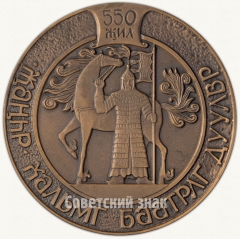 Настольная медаль «550 лет калмыцкому героическому эпосу «Джангар»»