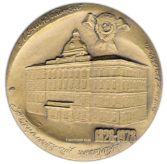 Настольная медаль «150 лет Лениградскому технологическому институту им. Ленсовета»