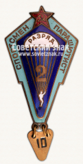 АВЕРС: Знак «Спортсмен-парашютист. 2 разряда» № 15075а