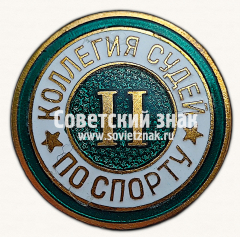 АВЕРС: Знак «Коллегия судей по спорту. II категория» № 16915е