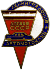Знак «Ленинградский автомотоклуб. ДОСААФ СССР»