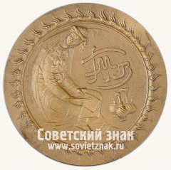 Настольная медаль «80 лет Государственному музею искусства народов Востока. 1918-1998»