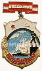 АВЕРС: Знак «40 лет Краснознаменный северный флот (КСФ). 1933-1973» № 9810а