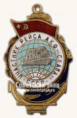 АВЕРС: Знак «Участника рейса арктической китобойной базы «Слава»» № 14123а