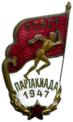 АВЕРС: Знак «Спартакиада РСФСР. 1947» № 4404а