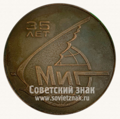 Настольная медаль «Активному участнику создания самолетов МИГ. 35 лет МИГ. Декабрь 1974»