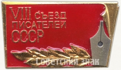 Знак «VIII съезд писателей СССР»