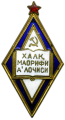 АВЕРС: Знак «Отличник народного просвещения Узбекской ССР» № 755а