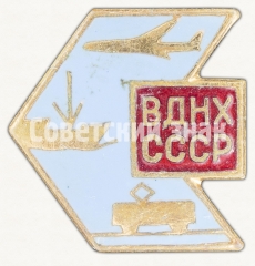 АВЕРС: Знак «ВДНХ СССР. «Транспорт»» № 8301а