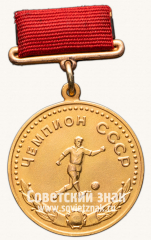 АВЕРС: Большая золотая медаль чемпиона СССР по футболу. 1950. Комитет по физической культуре и спорту при Совете министров СССР № 14214б