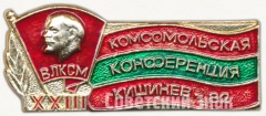 Знак «XXIII Комсомольская конференция. Кишинев. 1982. ВЛКСМ»